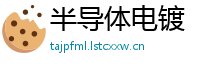 半导体电镀